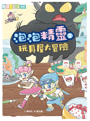 cover image of 泡泡精靈2